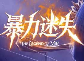 迷失传奇新手避坑指南：第一次玩该注意什么