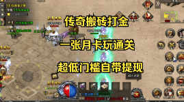 打金传奇挖矿赚钱攻略：日赚万元宝不是梦