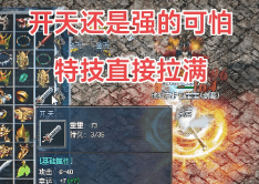 开天武器在单职业传奇老玩家眼里为何是信仰