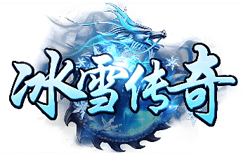 新开冰雪传奇