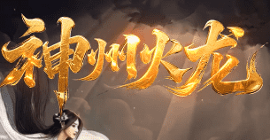 新开传奇网站