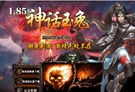 <strong>老玩家亲历：1.85神话玉兔传奇开荒实录</strong>